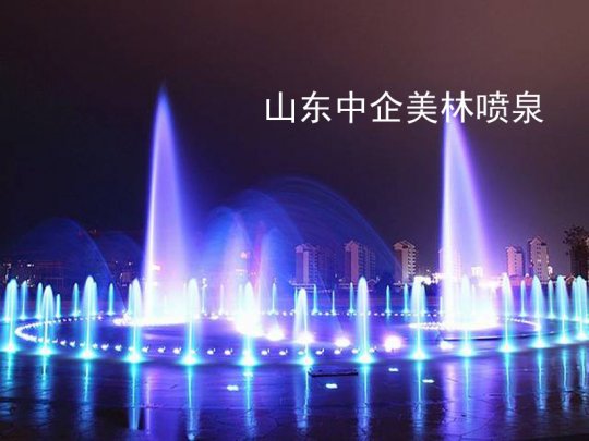 汶上广场音乐喷泉工程